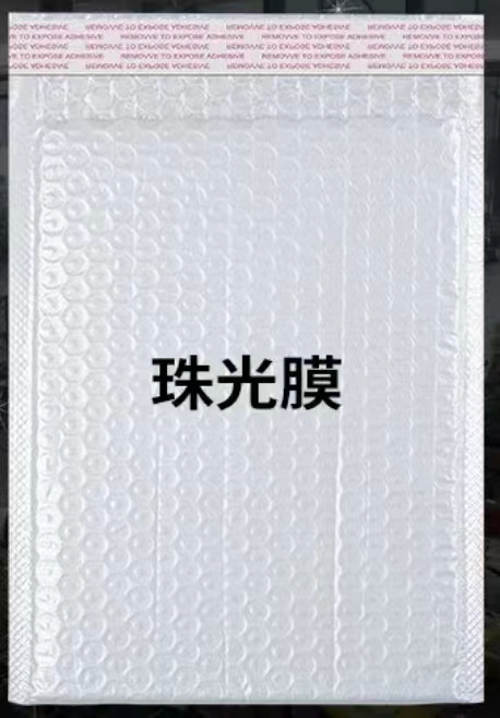  珠光膜氣泡袋